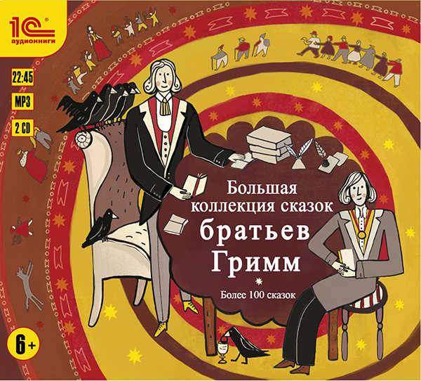 Большая коллекция сказок братьев Гримм (Цифровая версия) Большая коллекция сказок братьев Гримм (Цифровая версия)Знаменитые немецкие филологи-фольклористы братья Гримм, Якоб и Вильгельм до сих пор остаются одними из самых известных сказочников планеты.
<br>
<br> Вниманию слушателей – и маленьких, и больших – предлагается собрание самых тиражируемых волшебных историй братьев Гримм, историй, в которых добро одерживает победу над злом, а находчивые герои обретают счастье.<br>