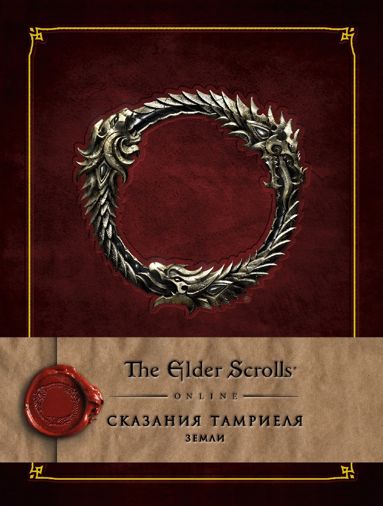 The Elder Scrolls Online:Сказания Тамриеля – Земли. Том 1