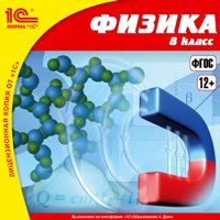 Физика: 8 класс Физика: 8 классЭлектронное учебное пособие Физика: 8 класс содержит анимированные презентации, обучающие интерактивные задания и тренажеры ко всем темам курса физики 8-го класса.<br>