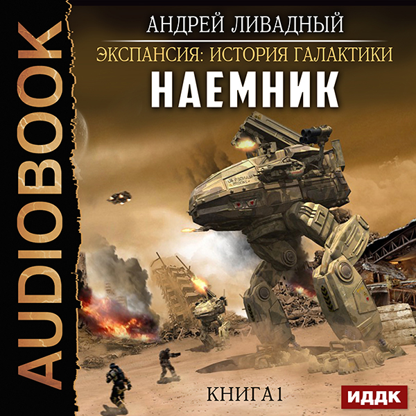 Экспансия: История Галактики – Наемник. Книга 1 (цифровая версия) (Цифровая версия)