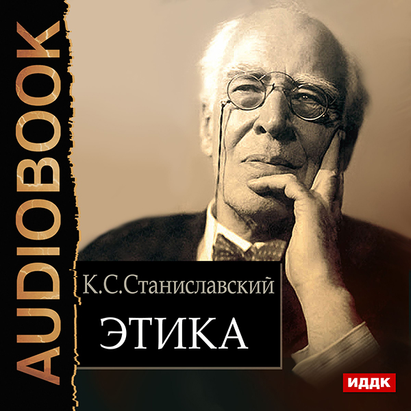 Этика (Цифровая версия) Этика (Цифровая версия)Аудиокнига Этика Константина Сергеевича Станиславского (1863 – 1938) – русского театрального режиссёра, актёра и педагога, реформатора театра.
<br>
<br>Создатель знаменитой актёрской системы, которая на протяжении 100 лет имеет огромную популярность в России и в мире. Первый Народный артист СССР (1936).<br>