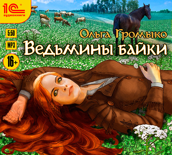 Ведьмины байки (Цифровая версия) Ведьмины байки (Цифровая версия)Аудиокнига Ведьмины байки Ольги Громыко – русскоязычной писательници из Беларуси, популярной среди ценителей жанра фэнтези.
<br>
<br>Сборник рассказов Ведьмины байки – третья книга о приключениях Вольхи Редной, выпускницы Старминской Школы Чародеев, Пифий и Травниц. Позади удивительные события первых двух книг. У Вольхи всё хорошо в личной жизни: красавец Лён ждёт её в Догеве.<br>