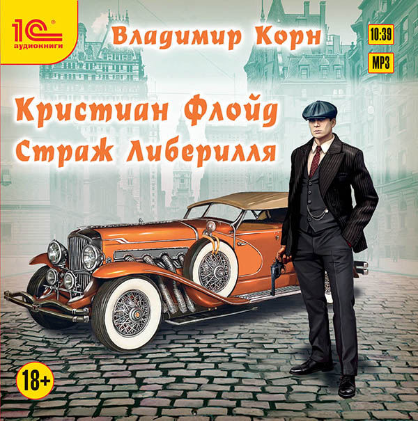 Кристиан Флойд: Страж Либерилля (Цифровая версия) Кристиан Флойд: Страж Либерилля (Цифровая версия)Аудиокнига Кристиан Флойд: Страж Либерилля – первая книга в цикле Кристиан Флойд.
<br>
<br>Либерилль – мир, созданный воображением автора. Он чем-то напоминает Америку 1920-х годов: гангстеры, джаз, модернизация. Главный герой романа молодой парень Кристиан Флойд, бывший музыкант, а ныне безработный, вместе со своими друзьями пытается найти место под солнцем.<br>