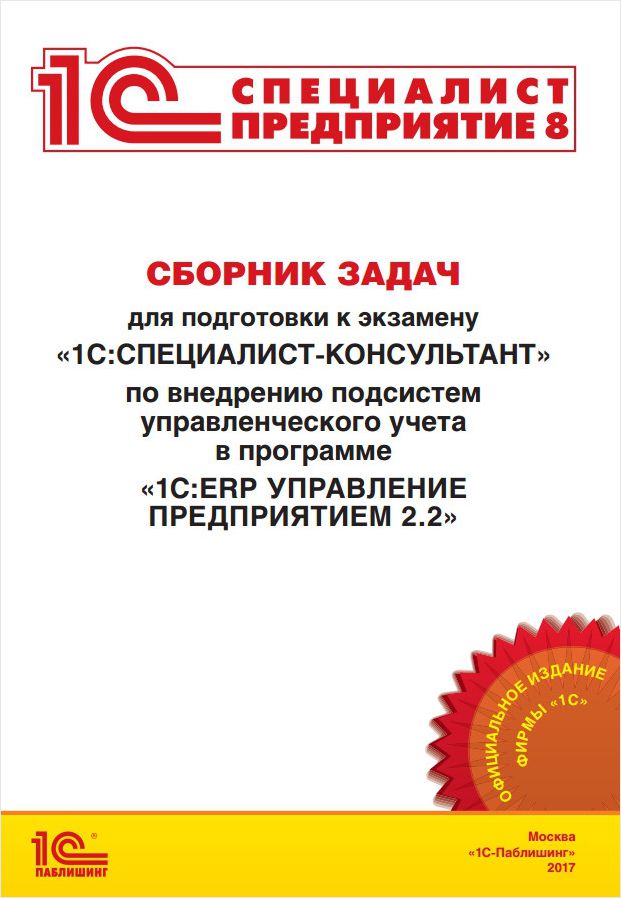 Сборник задач для подготовки к экзамену «1 С:Специалист-консультант» по внедрению подсистем управленческого учета в программе «1 С:ERP Управление предприятием 2. 2»