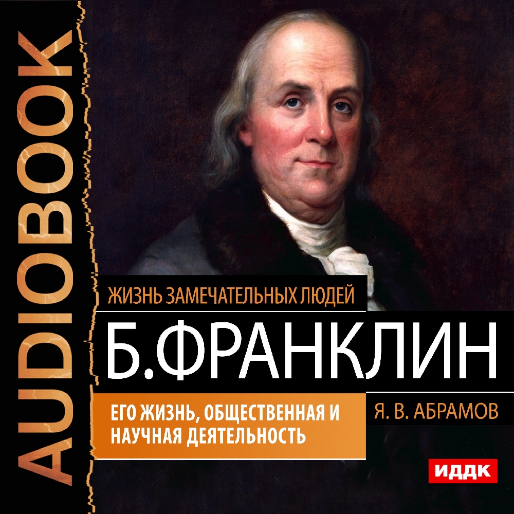 Жизнь замечательных людей: Бенджамин Франклин – Его жизнь, общественная и научная деятельность (цифровая версия) (Цифровая версия)
Жизнь замечательных людей: Бенджамин Франклин – Его жизнь, общественная и научная деятельность (цифровая версия) (Цифровая версия)