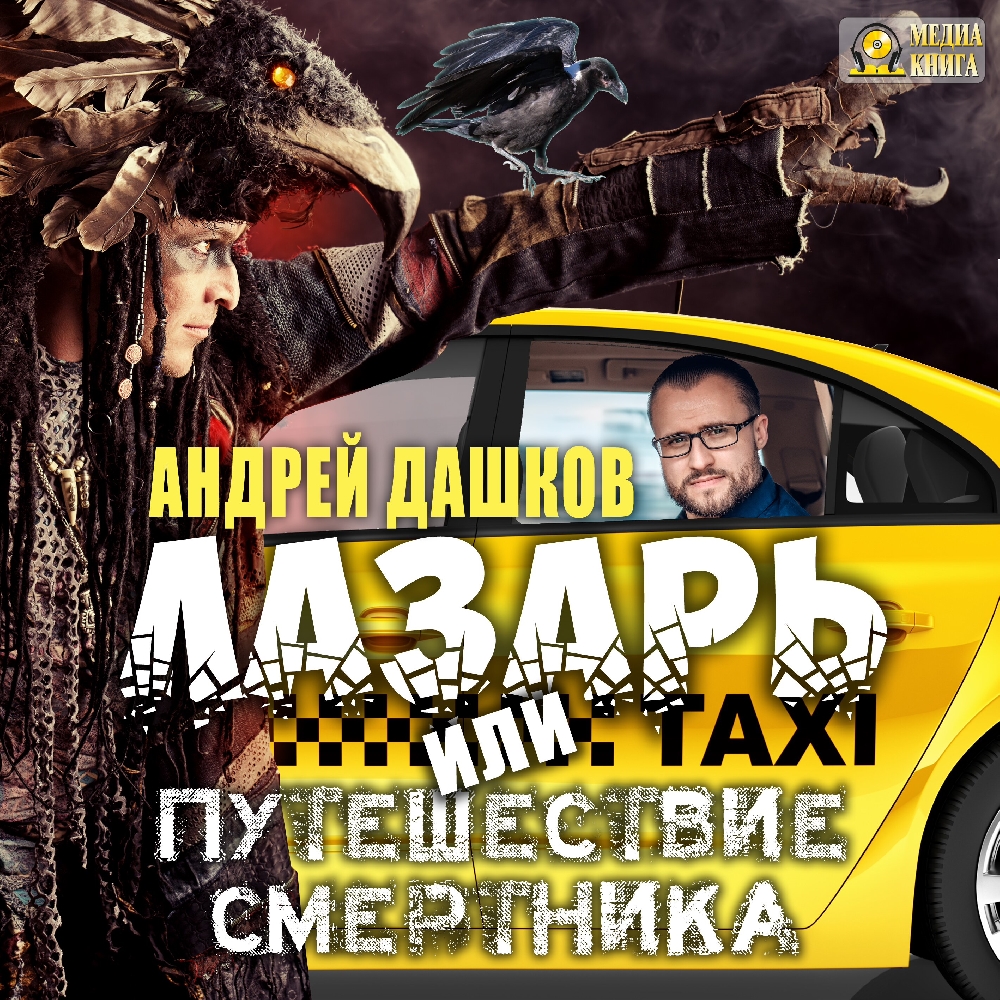 Лазарь, или путешествие смертника (Цифровая версия) Лазарь, или путешествие смертника (Цифровая версия)Главный герой книги Андрея Дашкова Лазарь, или путешествие смертника узнает, что ему осталось жить считанные недели.<br>