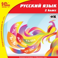Русский язык. 2 класс Русский язык. 2 классУчебное пособие Русский язык. 2 класс разработано для учеников 2-го класса начальной общеобразовательной школы в соответствии с требованиями нового ФГОС НОО.<br>