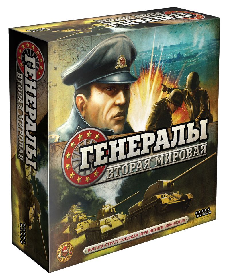 Настольная игра Генералы: Вторая мировая Настольная игра Генералы: Вторая мироваяГенералы: Вторая мировая – динамичная военно-стратегическая игра. Вы примете командование одной из держав: СССР, Великобританией, США, Германией, Италией или Японией.<br>