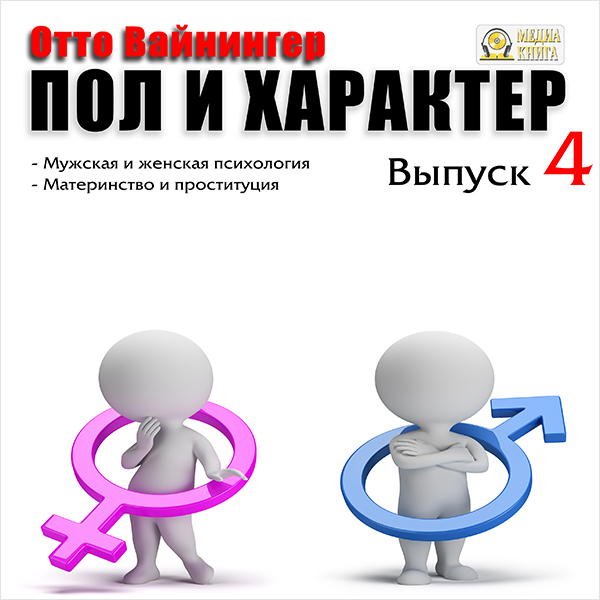 Пол и характер: Мужская и женская психология. Материнство и проституция. Выпуск 4 (цифровая версия) (Цифровая версия)