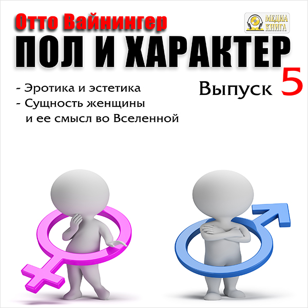 Пол и характер: Эротика и эстетика. Сущность женщины и ее смысл во Вселенной. Выпуск 5 (цифровая версия) (Цифровая версия)