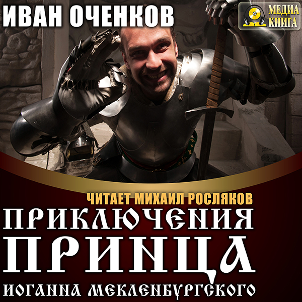 Приключения принца Иоганна Мекленбургского. Книга 1 (Цифровая версия) Приключения принца Иоганна Мекленбургского. Книга 1 (Цифровая версия)Аудиокнига Приключения принца Иоганна Мекленбургского Ивана Оченкова – первая книга в одноименной серии.<br>