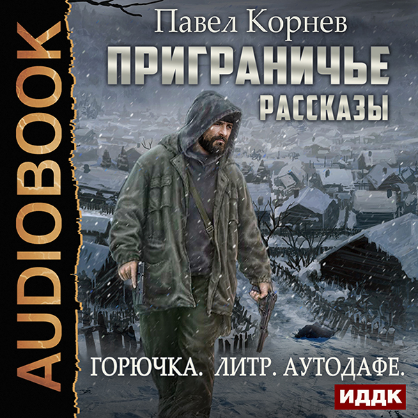 Приграничье. Рассказы: Горючка, Литр, Аутодафе (цифровая версия) (Цифровая версия)