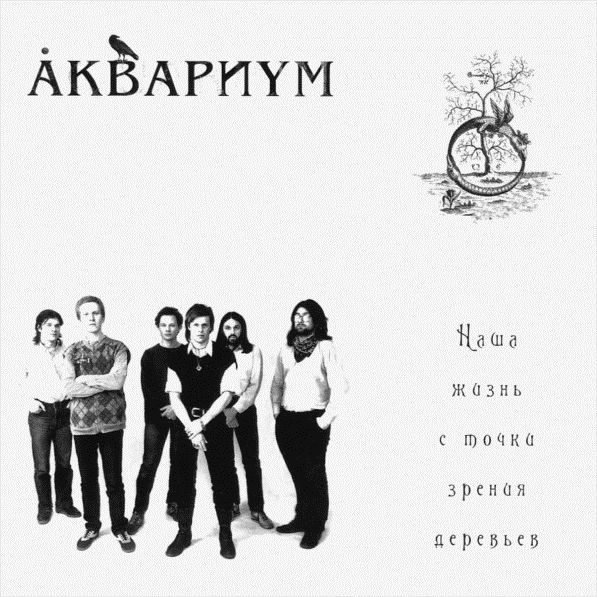 Аквариум – Наша жизнь с точки зрения деревьев (LP) Аквариум – Наша жизнь с точки зрения деревьев (LP)Наша жизнь с точки зрения деревьев, «задуманный, но так и не записанный в студии» альбом группы Аквариум, составленный из студийных и концертных записей 1986–1991 годов.<br>