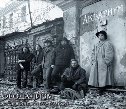 Аквариум – Феодализм (LP) Аквариум – Феодализм (LP)Феодализм – сборник группы «Аквариум». Запись песен велась после возвращения Гребенщикова из США в конце сентября 1989 года, но официально вышел он 22 февраля 2007 года.<br>