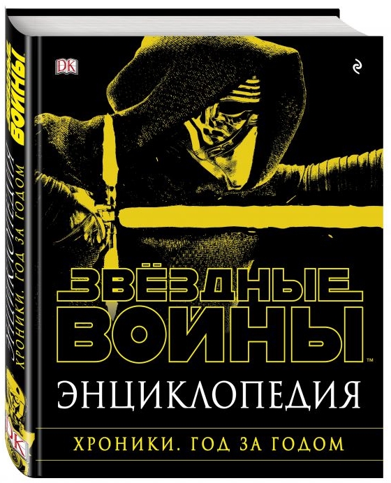 Энциклопедия Звёздные войны: Хроники – Год за годом