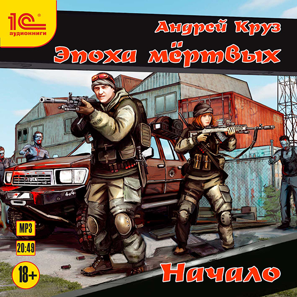Эпоха мёртвых: Начало (Цифровая версия) Эпоха мёртвых: Начало (Цифровая версия)Андрей Круз – российский писатель, автор нескольких циклов и отдельных романов в жанре боевой фантастики. Своим творчеством вызвал волну подражателей, в числе которых те, чьи сюжеты разворачиваются в мирах, придуманных непосредственно им.
<br>
<br> Аудиокнига Эпоха мёртвых – один из самых известных циклов Андрея Круза; написан в жанре постапокалипсиса.<br>
