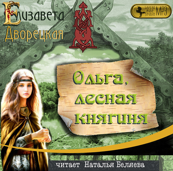 Ольга, лесная Княгиня (Цифровая версия) Ольга, лесная Княгиня (Цифровая версия)Аудиокнига Ольга, лесная Княгиня Елизаветы Дворецкой – первая книга цикла о великой княгине Киевской Руси.<br>