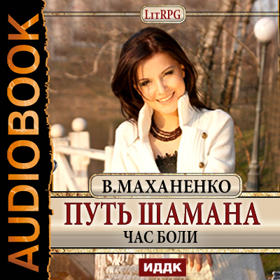 Путь Шамана: Час боли (Цифровая версия) Путь Шамана: Час боли (Цифровая версия)Аудиокнига Путь Шамана: Час боли Маханенко Василия – новое погружение в мир Барлионы – одного из лучших миров проекта LitRPG!
<br>
<br>Рассказ. Взгляд на последние 30 минут пятой книги глазами Анастарии с описанием ее чувств, эмоций, отслеживания реакции Махана и четкому следованию плану.<br>