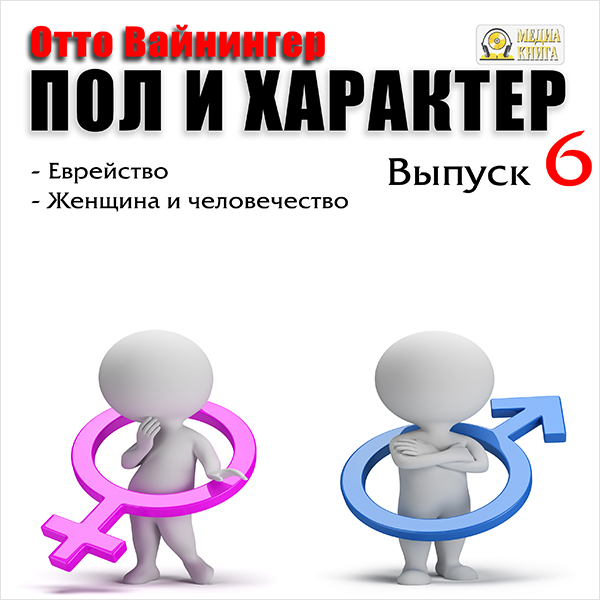 Пол и характер: Заключительный. Еврейство. Женщина и человечество. Выпуск 6 (Цифровая версия) Пол и характер: Заключительный. Еврейство. Женщина и человечество. Выпуск 6 (Цифровая версия)Аудиокнига Пол и характер: Заключительный. Еврейство. Женщина и человечество Вайнингера Отто – шестая книга цикла.<br>