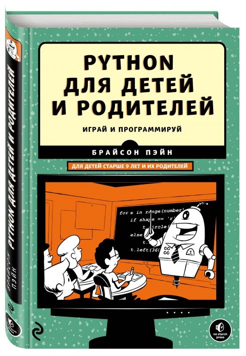 Python для детей и родителей