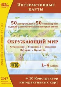 Окружающий мир: интерактивные карты. 1–4 классы. 4-е издание + 1С:Конструктор интерактивных карт Окружающий мир: интерактивные карты. 1–4 классы. 4-е издание + 1С:Конструктор интерактивных картИздание Окружающий мир: интерактивные карты. 1–4 классы содержит 50 контрольных и 50 тренажерных заданий по астрономии, географии, биологии, истории и культуре для 1–4-х классов, выполненных на основе интерактивных компьютерных карт.<br>