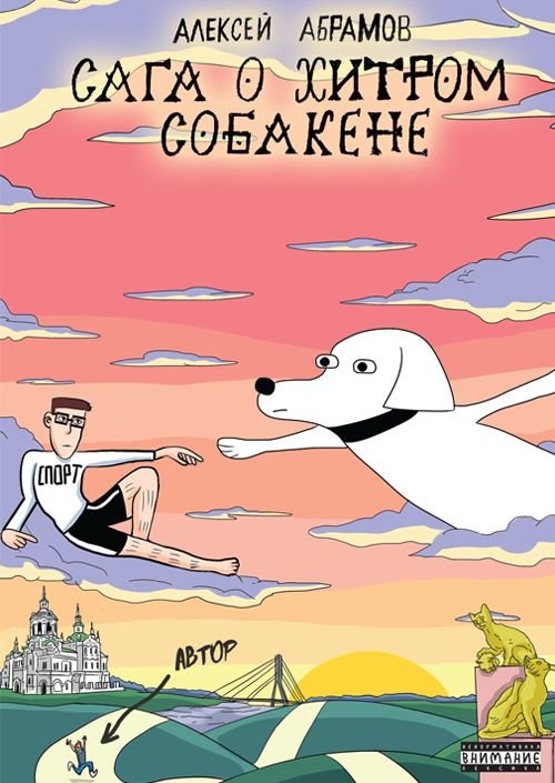 Комикс Сага о хитром Собакене