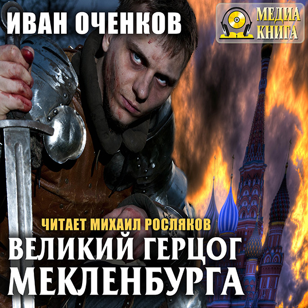 Приключения принца Иоганна Мекленбургского: Великий герцог Мекленбурга. Книга 2 (Цифровая версия) Приключения принца Иоганна Мекленбургского: Великий герцог Мекленбурга. Книга 2 (Цифровая версия)Аудиокнига Великий герцог Мекленбурга Ивана Оченкова – вторая книга в цикла Приключения принца Иоганна Мекленбургского.<br>