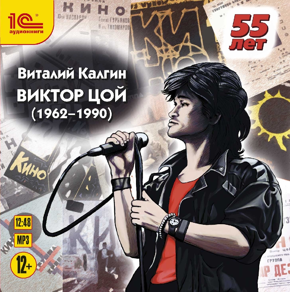 Виктор Цой Виктор ЦойКнига Виталия Калгина – Виктор Цой – об одном из самых ярких представителей русского рока, вышедшая в знаменитой серии «ЖЗЛ», представляет собой взгляд на жизнь и творчество основателя и лидера группы «Кино» с определенной дистанции.<br>