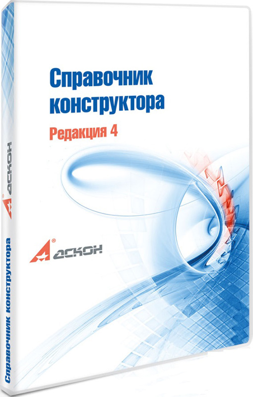 Электронный справочник конструктора. Редакция 4 Электронный справочник конструктора. Редакция 4Электронный Справочник конструктора содержит более 700 электронных статей на различные темы и около 100 автоматизированных расчетов. Справочник значительно сокращает время на поиск информации, расчет конструктивных элементов и анализ инженерных данных.<br>