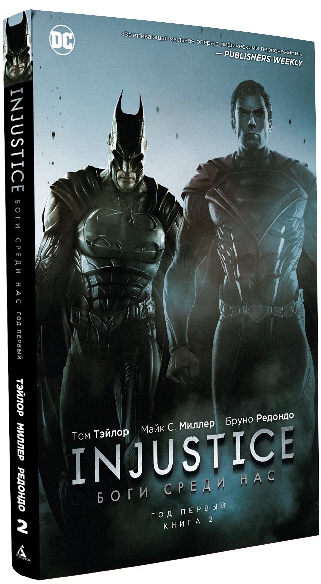 Комикс Injustice: Боги среди нас – Год первый. Книга 2