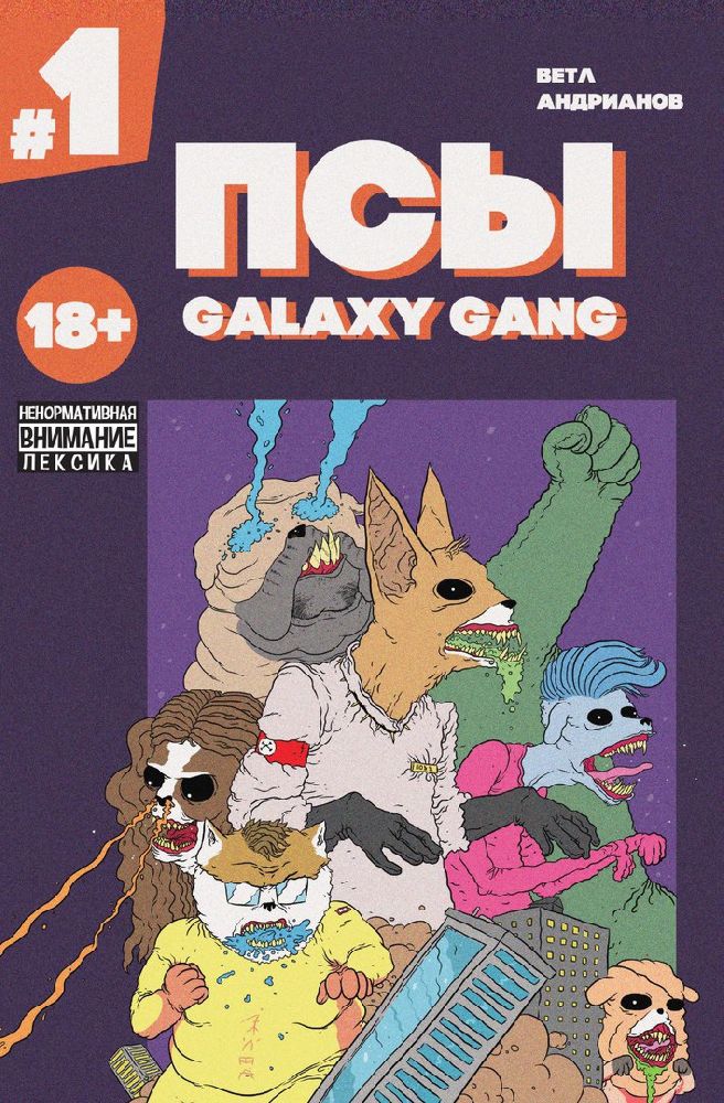 Комикс Псы: Galaxy Gang. № 1