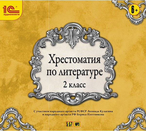 Хрестоматия по литературе. 2 класс (цифровая версия) (Цифровая версия)