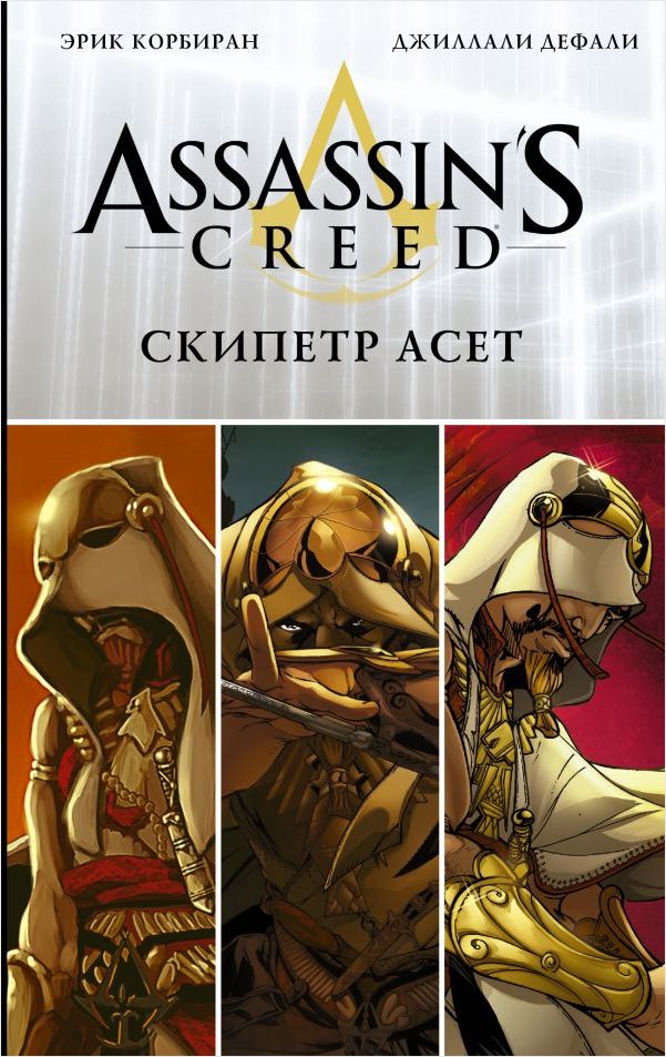 Комикс Assassin's Creed: Скипетр Асет