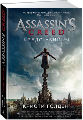 Assassin's Creed:Кредо убийцы