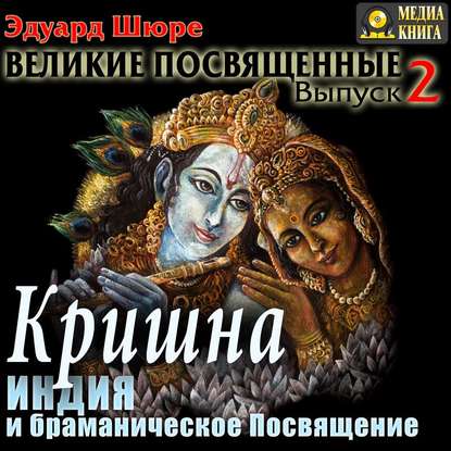 Великие посвященные: Кришна. Индия и браманическое посвящение. Книга 2 (цифровая версия) (Цифровая версия)
Великие посвященные: Кришна. Индия и браманическое посвящение. Книга 2 (цифровая версия) (Цифровая версия)