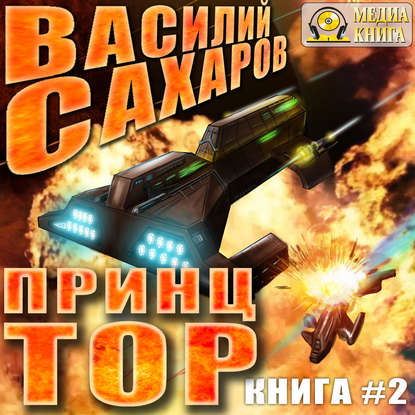 Принц Тор. Книга 2 (цифровая версия) (Цифровая версия)