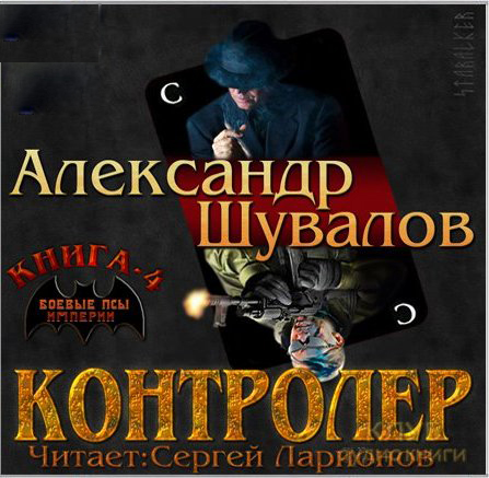 Боевые псы империи: Контролёр. Книга 4 (Цифровая версия) Боевые псы империи: Контролёр. Книга 4 (Цифровая версия)Аудиокнига Александра Шувалова Контролёр – четвертая книга цикла Боевые псы империи.
<br>
<br>Некий международный террорист представляет заказчикам и потенциальным инвесторам проект очередной акции. Местом ее проведения выбрана Россия. Волею случая ему противостоит Игорь Коваленко, в прошлом сотрудник ГРУ, а ныне контролер в рядовом универсаме на окраине Москвы…<br>