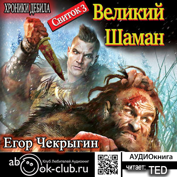 Хроники дебила: Великий Шаман (цифровая версия) (Цифровая версия)