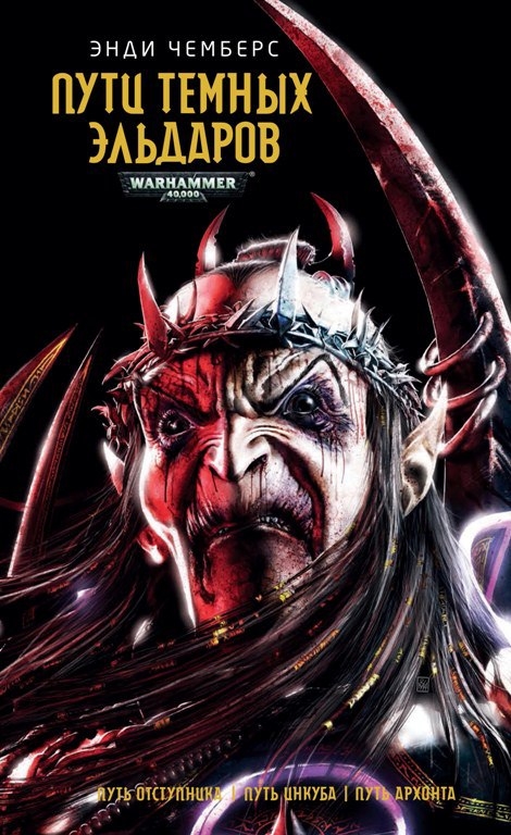 Warhammer 40 000:Пути Темных Эльдаров