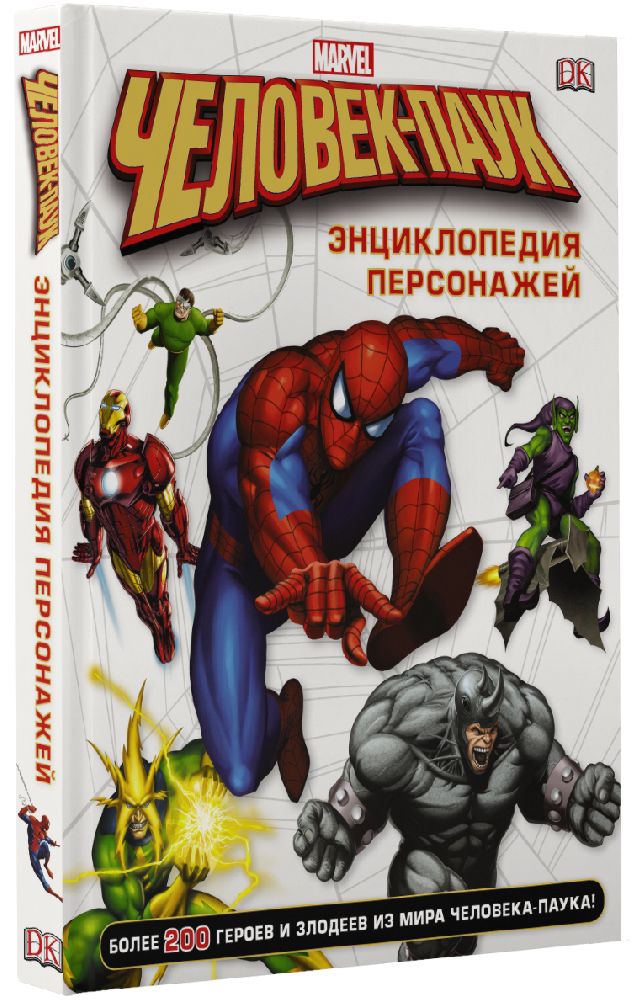 Человек-Паук: Энциклопедия персонажей