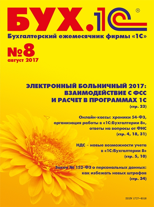 БУХ.1С, №8, Август 2017 (Цифровая версия) БУХ.1С, №8, Август 2017 (Цифровая версия)В новом выпуске журнала БУХ.1С читайте: электронный больничный 2017 – взаимодействие с ФСС и расчет в программах 1С; новые возможности учета в «1С Бухгалтерии8» и многое другое<br>