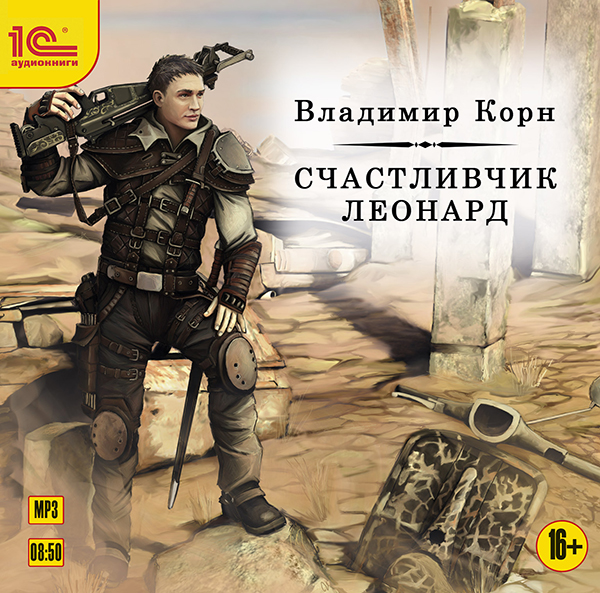 Счастливчик Леонард (Цифровая версия) Счастливчик Леонард (Цифровая версия)Аудиокнига Счастливчик Леонард открывает цикл произведений об охотнике за сокровищами Леонарде.<br>