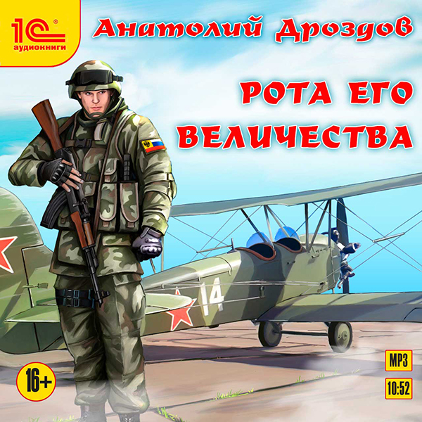 Рота Его величества (Цифровая версия) Рота Его величества (Цифровая версия)Аудиокнига Рота Его величества Анатолия Дроздова – популярного в России и Беларуси писателя-фантаста, известного по произведениям в жанре «попаданчества» и альтернативной истории.<br>