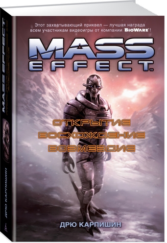 Mass Effect:Открытие. Восхождение. Возмездие