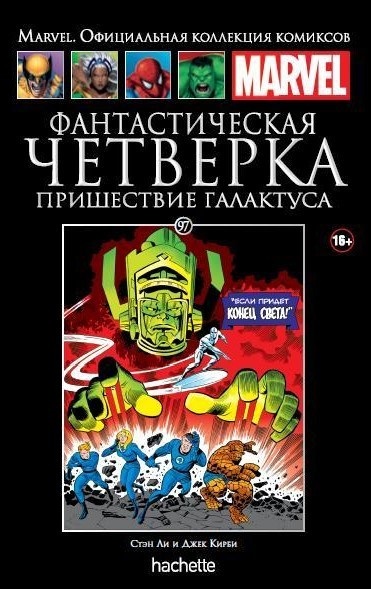 Hachette Официальная коллекция комиксов Marvel: Фантастическая Четвёрка – Пришествие Галактуса. Том 97
