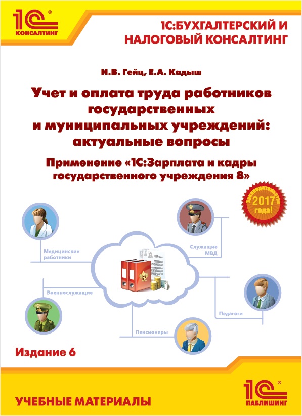Учет и оплата труда работников государственных и муниципальных учреждений: актуальные вопросы. Применение «1С:Зарплата и кадры государственного учреждения 8». Издание 6 Учет и оплата труда работников государственных и муниципальных учреждений: актуальные вопросы. Применение «1С:Зарплата и кадры государственного учреждения 8». Издание 6В книге Учет и оплата труда работников государственных и муниципальных учреждений: актуальные вопросы. Применение «1С:Зарплата и кадры государственного учреждения 8» рассмотрены особенности расчета и налогообложения заработной платы в государственных и муниципальных учреждениях с учетом последних изменений законодательства.<br>