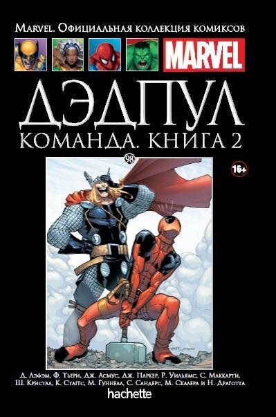 Hachette Официальная коллекция комиксов Marvel: Дэдпул – Команда. Том 98. Книга 2