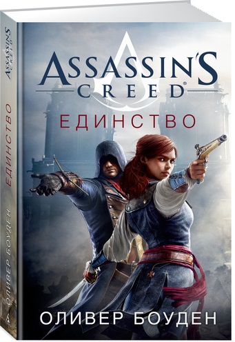 Assassin's Creed:Единство