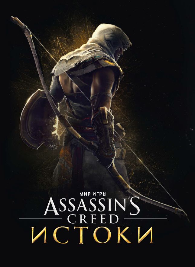 Артбук Мир игры Assassin's Creed Истоки