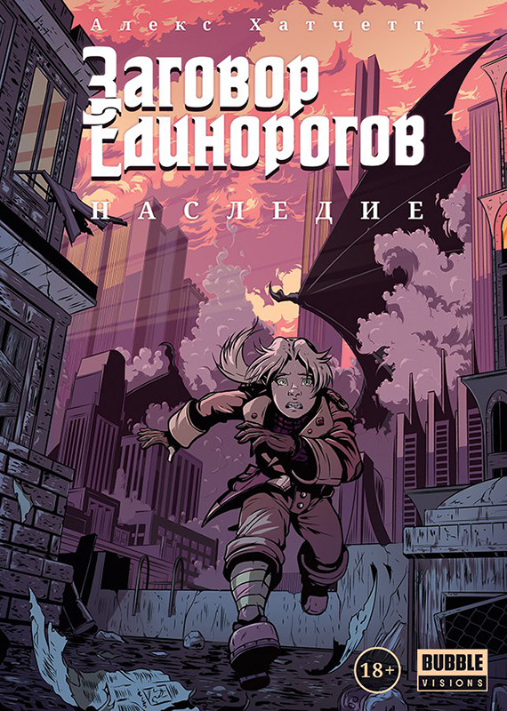 Комикс Заговор Единорогов: Наследие